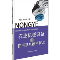 [M]农业机械设备的使用及其维护技术-9787511643650