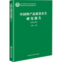 [M]中国奶产品质量安全研究报告(2021年) 王加启 编 -9787511651303