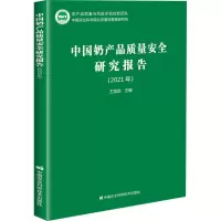 [M]中国奶产品质量安全研究报告(2021年) 王加启 编 -9787511651303
