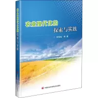 [M]农业现代化的探索与实践 贺贵柏 等 著 -9787511653062