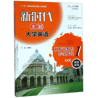 [M]新时代主题大学英语视听说教程1(学生用书)-9787300268842