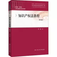 [M]知识产权法教程(第7版)-9787300295145