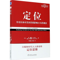[M]定位 争夺用户心智的战争(经典重译版)-9787111577973