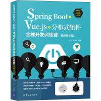 [M]Spring Boot+Vue.js+分布式组件全栈开发训练营 视频教学版-9787302589778