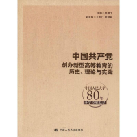 [M]中国共产党创办新型高等教育的历史、理论与实践 中国人民大学80年办学经验总结-9787300262987