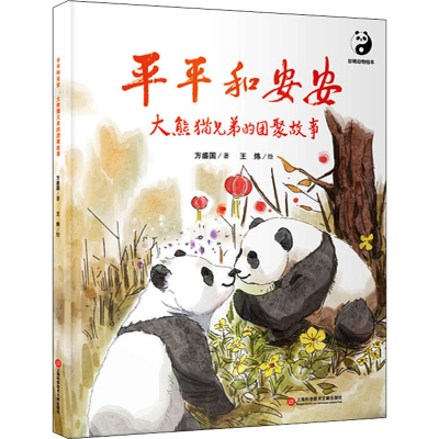 [M]平平和安安 大熊猫兄弟的团聚故事 方盛国,王炜 著 -9787543983533