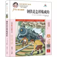 [M]钢铁是怎样炼成的 精编版 扫码阅读有声版-9787204163205