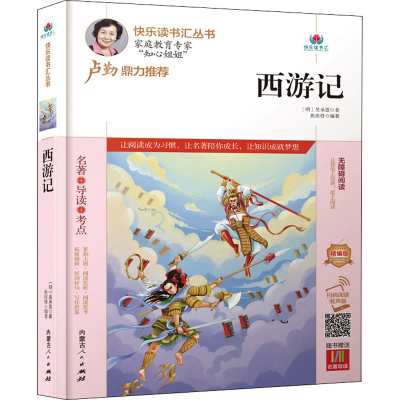 [M]西游记 精编版 扫码阅读有声版-9787204164745