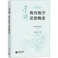 [M]于漪教育教学思想概要-9787572010989
