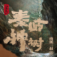 [M]盗墓笔记 秦岭神树-9787559651020