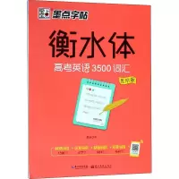 [M]衡水体 高考英语3500词汇 乱序版-9787539498324