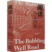 [M]阅读南京西路-9787542674487