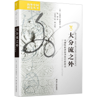 [M]大分流之外 中国和欧洲经济变迁的政治-9787214222329
