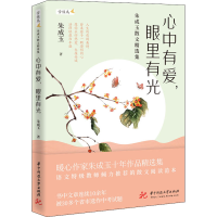 [M]心中有爱,眼里有光 朱成玉散文精选集-9787568070270