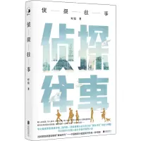 [M]侦探往事 时晨 著 -9787559654427