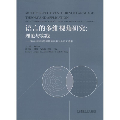 [M]语言的多维视角研究:理论与实践-9787513578516