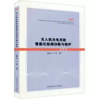 [M]无人机光电吊舱智能化检测诊断与维护-9787312050770