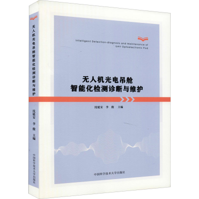 [M]无人机光电吊舱智能化检测诊断与维护-9787312050770