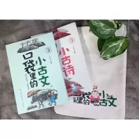[M]口袋里的小古文+口袋里的小古诗(全2册) 朱文君 编 -9787548839552