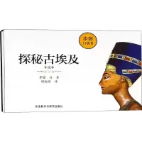 [M]探秘古埃及 中文本-9787521302677
