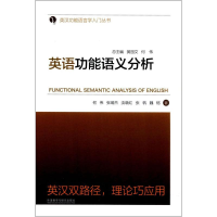 [M]英语功能语义分析-9787513582124