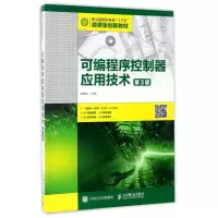 [M]可编程序控制器应用技术(第3版)-9787115429230
