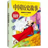 [M]中国历史故事 拼音版 经典典藏美绘本-9787548049586