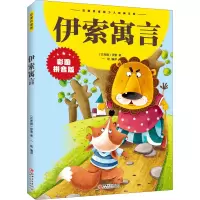 [M]伊索寓言 彩图拼音版 (古希腊)伊索 著 一航 编 -9787548047834