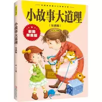 [M]小故事大道理(女孩版) 彩图拼音版-9787548047766