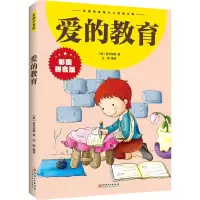 [M]爱的教育-9787548047346