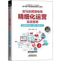 [M]亚马逊跨境电商精细化运营实战宝典 深度解析选品+运营+数据分析 叶鹏飞 著 -9787113280925