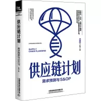 [M]供应链计划 需求预测与S&OP 许栩 著 -9787113281106