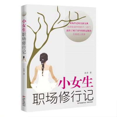 [M]小女生职场修行记-9787536062139