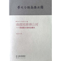 [M]南渡流难寄山河:西南联大服务边疆志 龙美光 著 -9787222177048