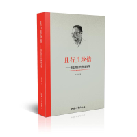 [M]且行且珍惜:祁志祥自传体诗文集 祁志祥 著 -9787565837845