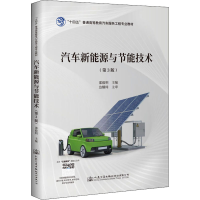 [M]汽车新能源与节能技术(第3版) 邵毅明 编 -9787114174698