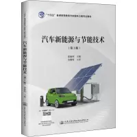 [M]汽车新能源与节能技术(第3版) 邵毅明 编 -9787114174698