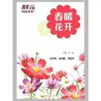 [M]春暖花开-9787500687382