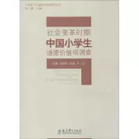 [M]社会变革时期中国小学生道德价值观调查-9787504172525