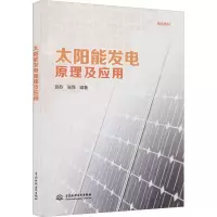 [M]太阳能发电原理及应用-9787517095835