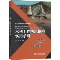 [M]水利工程防汛抢险实用手册-9787517098300