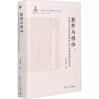[M]朝野与雅俗:宋真宗至高宗朝词坛生态与词体雅化研究-9787309141870