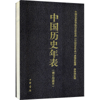 [M]中国历史年表(修订珍藏本)-9787101096279