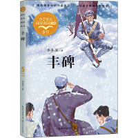 [M]丰碑-9787535499165