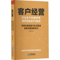 [M]客户经营 培育私域流量与社交裂变 制胜存量竞争时代 姚群峰 著 -9787516423875