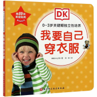 [M]DK0—3岁关键期独立性培养——我要自己穿衣服-9787571411473