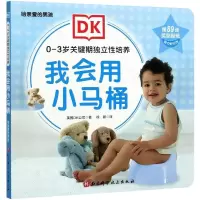 [M]DK0—3岁关键期独立性培养——我会用小马桶(给亲爱的男孩)-9787571411510