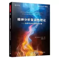 [M]万千心理.精神分析复杂性理论:治愈性改变的临床态度-9787518432264