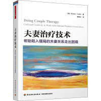[M]夫妻治疗技术 帮助陷入僵局的夫妻关系走出困境-9787518434824