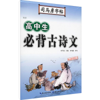 [M]写字 高中生必背古诗文 司马彦 -9787556424542
